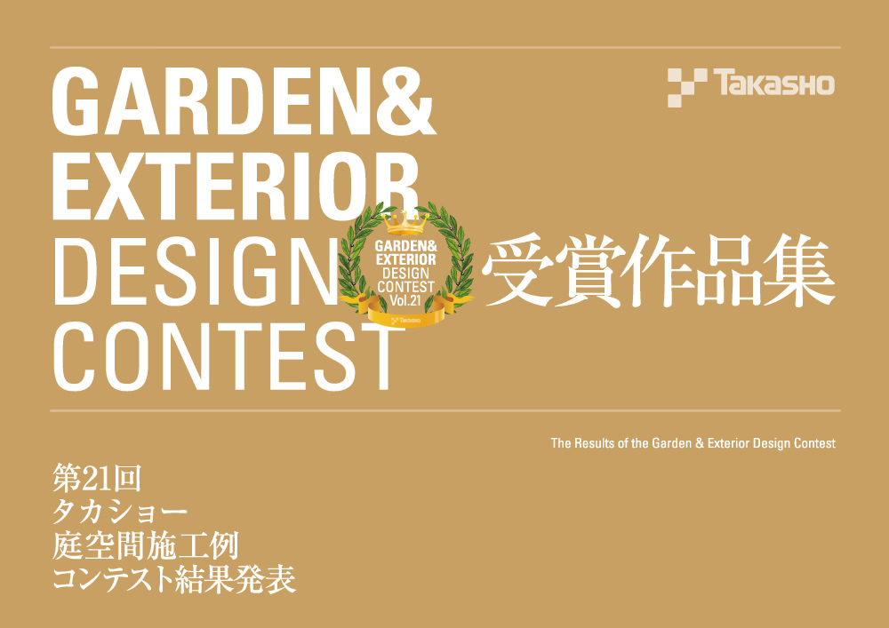 第21回 タカショー庭空間施工例コンテスト 結果発表 受賞作品集