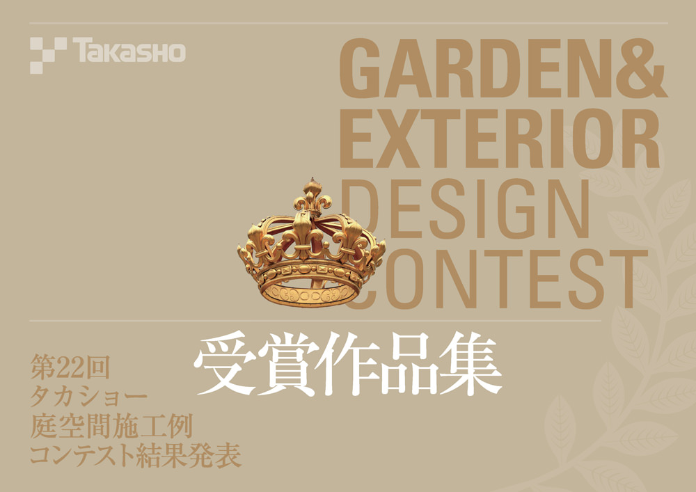 第22回 タカショー庭空間施工例コンテスト 結果発表 受賞作品集